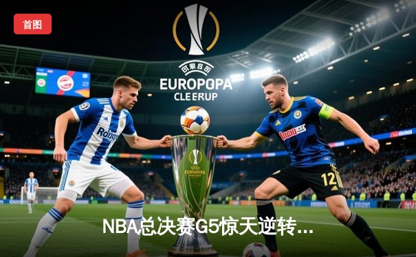 NBA总决赛G5惊天逆转：独行侠加时险胜凯尔特人，东契奇独砍44分创纪录