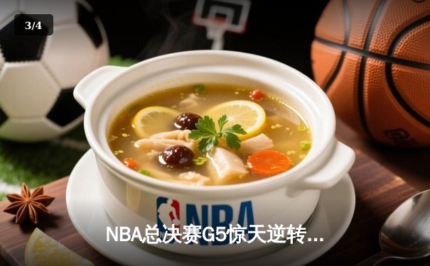 NBA总决赛G5惊天逆转：独行侠加时险胜凯尔特人，东契奇独砍44分创纪录 - 3