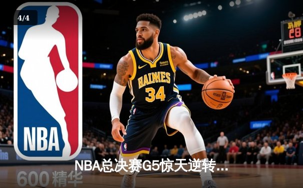 NBA总决赛G5惊天逆转：独行侠加时险胜凯尔特人，东契奇独砍44分创纪录 - 4