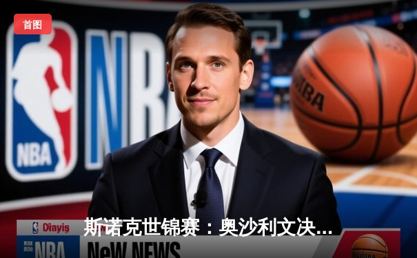 斯诺克世锦赛：奥沙利文决胜局险胜特鲁姆普，第七次登顶克鲁斯堡