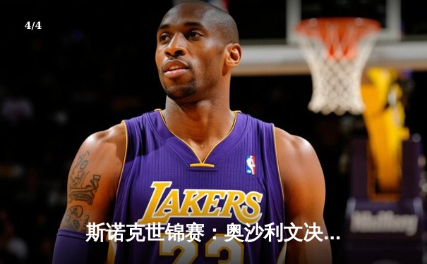 斯诺克世锦赛：奥沙利文决胜局险胜特鲁姆普，第七次登顶克鲁斯堡 - 4