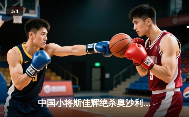 中国小将斯佳辉绝杀奥沙利文 首夺斯诺克国际锦标赛冠军 - 3