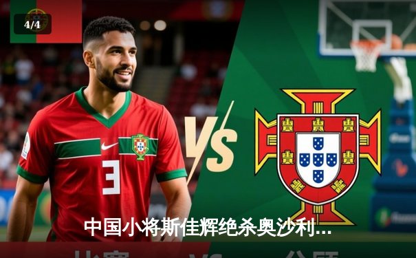 中国小将斯佳辉绝杀奥沙利文 首夺斯诺克国际锦标赛冠军 - 4