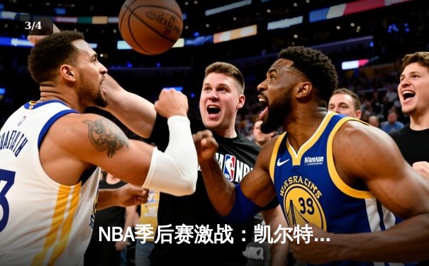 NBA季后赛激战：凯尔特人加时险胜雄鹿 塔图姆狂砍42分创纪录 - 3