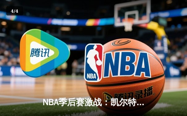 NBA季后赛激战：凯尔特人加时险胜雄鹿 塔图姆狂砍42分创纪录 - 4