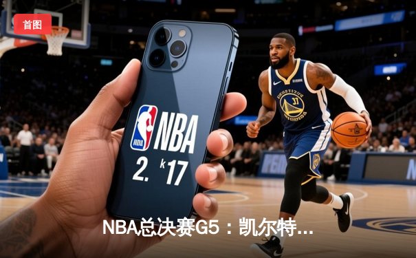 NBA总决赛G5：凯尔特人逆转勇士夺冠，塔图姆荣膺FMVP