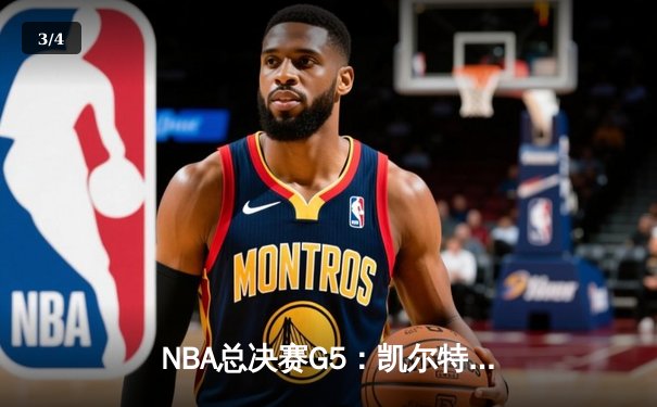 NBA总决赛G5：凯尔特人逆转勇士夺冠，塔图姆荣膺FMVP - 3