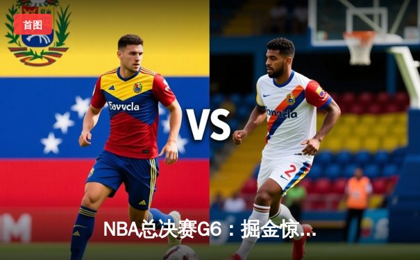 NBA总决赛G6：掘金惊险逆转热火，约基奇三双助队首夺总冠军