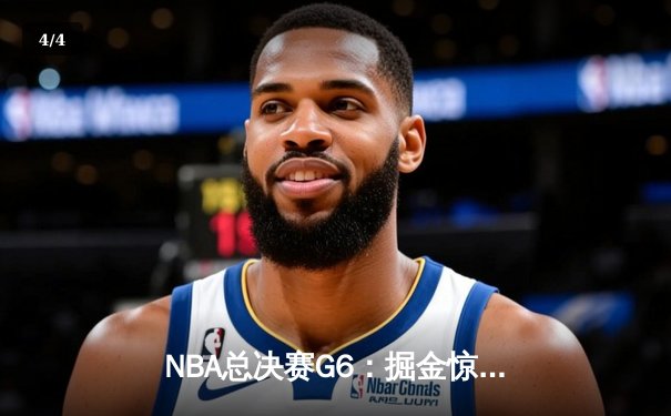 NBA总决赛G6：掘金惊险逆转热火，约基奇三双助队首夺总冠军 - 4
