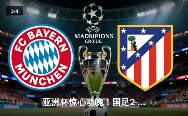 亚洲杯惊心动魄！国足2-1逆转泰国，武磊传射建功保留出线希望 - 3