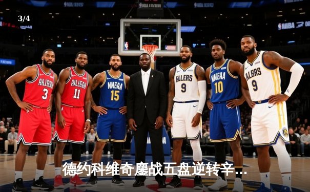 德约科维奇鏖战五盘逆转辛纳，第七次加冕温网王冠 - 3