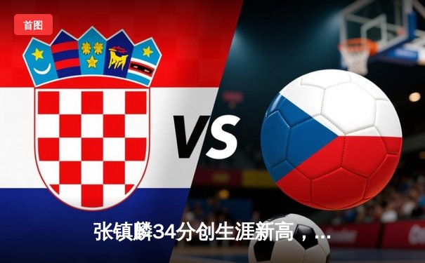 张镇麟34分创生涯新高，辽宁本钢加时险胜广东宏远，CBA半决赛战火再燃