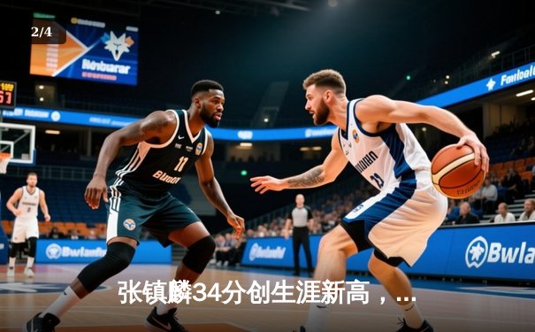 张镇麟34分创生涯新高，辽宁本钢加时险胜广东宏远，CBA半决赛战火再燃 - 2