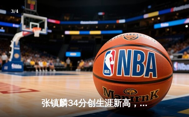 张镇麟34分创生涯新高，辽宁本钢加时险胜广东宏远，CBA半决赛战火再燃 - 3