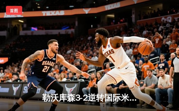 勒沃库森3-2逆转国际米兰，晋级欧联杯八强