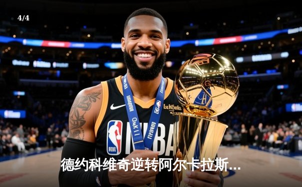 德约科维奇逆转阿尔卡拉斯，巴黎大师赛豪取第六冠 - 4