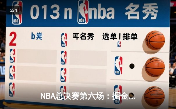 NBA总决赛第六场：掘金主场力克热火 约基奇三双率队首夺总冠军 - 2
