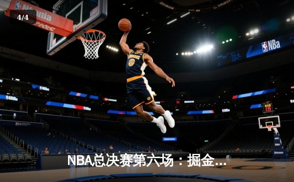 NBA总决赛第六场：掘金主场力克热火 约基奇三双率队首夺总冠军 - 4