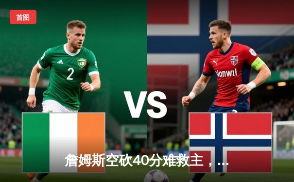 詹姆斯空砍40分难救主，湖人加时憾负掘金，系列赛0:3陷入绝境