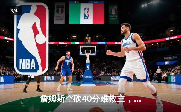 詹姆斯空砍40分难救主，湖人加时憾负掘金，系列赛0:3陷入绝境 - 3