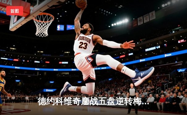 德约科维奇鏖战五盘逆转梅德韦杰夫 第七次加冕巴黎大师赛冠军