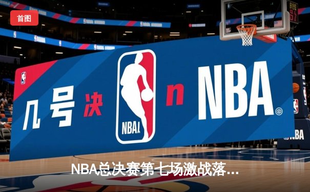 NBA总决赛第七场激战落幕，凯尔特人险胜勇士夺得队史第18冠