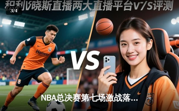 NBA总决赛第七场激战落幕，凯尔特人险胜勇士夺得队史第18冠 - 3