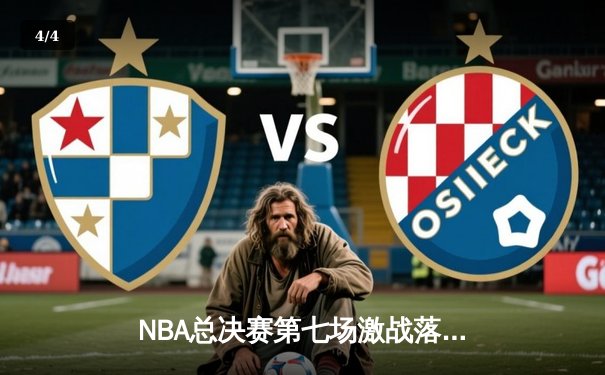 NBA总决赛第七场激战落幕，凯尔特人险胜勇士夺得队史第18冠 - 4