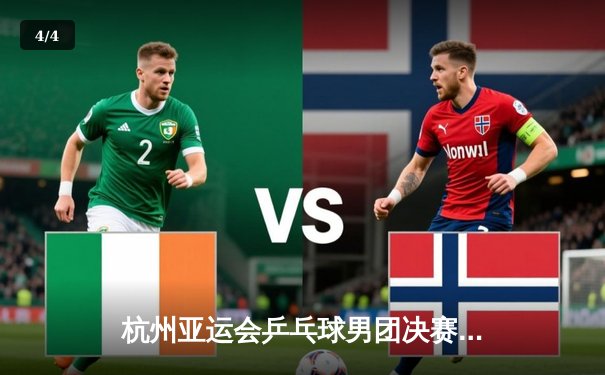 杭州亚运会乒乓球男团决赛：中国队3-0横扫韩国队成功卫冕 - 4