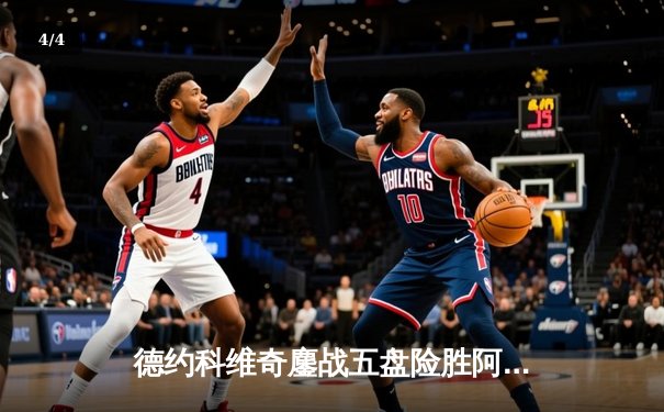 德约科维奇鏖战五盘险胜阿尔卡拉斯 斩获温网第八冠追平历史纪录 - 4