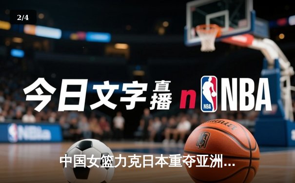 中国女篮力克日本重夺亚洲杯冠军，韩旭狂砍26分荣膺MVP - 2