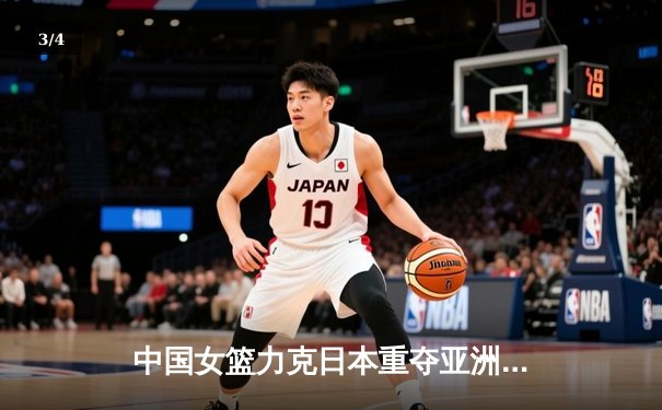 中国女篮力克日本重夺亚洲杯冠军，韩旭狂砍26分荣膺MVP - 3