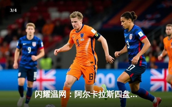 闪耀温网：阿尔卡拉斯四盘击败小德实现卫冕 - 3