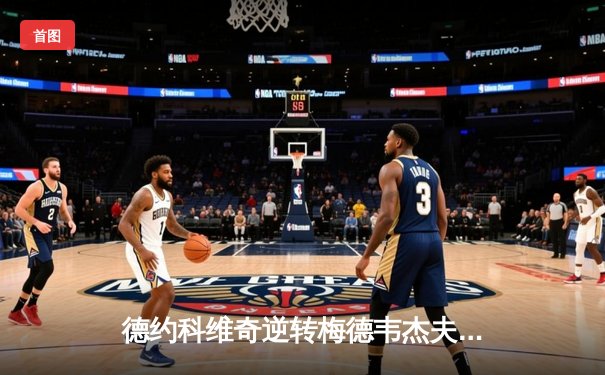 德约科维奇逆转梅德韦杰夫，第七次捧起巴黎大师赛冠军奖杯