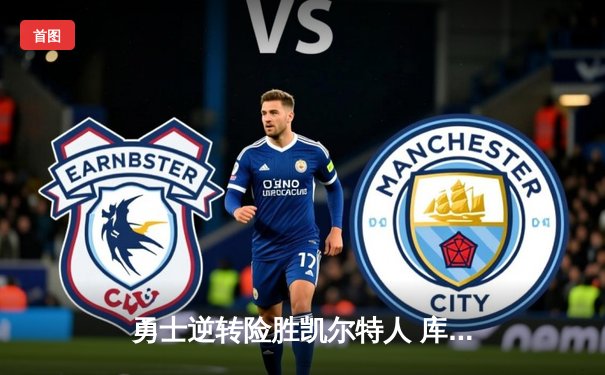 勇士逆转险胜凯尔特人 库里关键三分锁定总决赛首胜