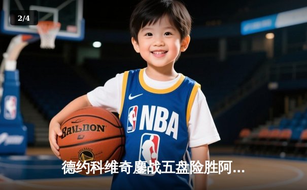 德约科维奇鏖战五盘险胜阿尔卡拉斯 第47次费纳决演绎温网经典 - 2