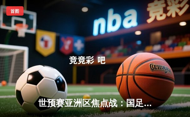 世预赛亚洲区焦点战：国足逆转泰国 武磊双响建功