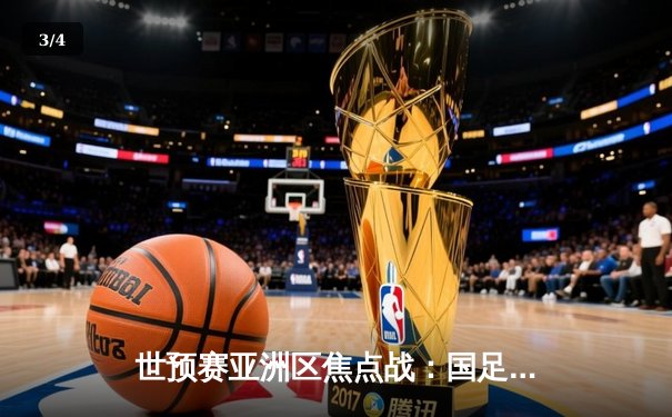 世预赛亚洲区焦点战：国足逆转泰国 武磊双响建功 - 3