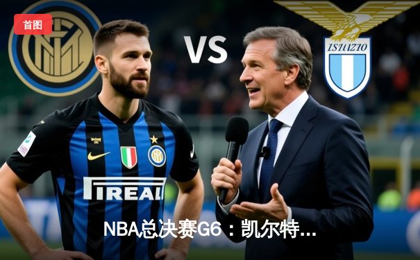 NBA总决赛G6：凯尔特人险胜勇士扳平总比分，库里空砍34分难救主