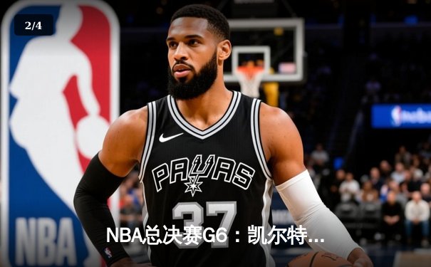 NBA总决赛G6：凯尔特人险胜勇士扳平总比分，库里空砍34分难救主 - 2