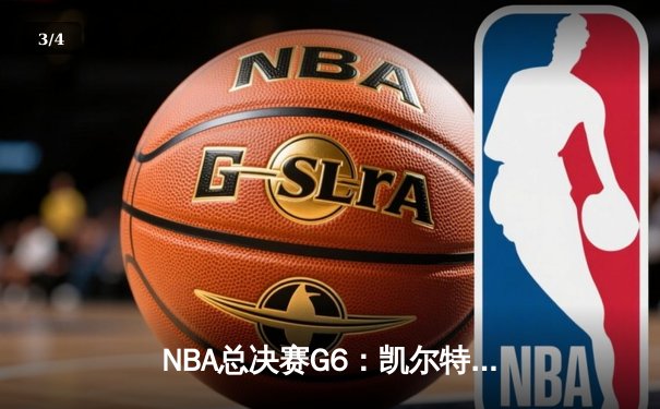 NBA总决赛G6：凯尔特人险胜勇士扳平总比分，库里空砍34分难救主 - 3