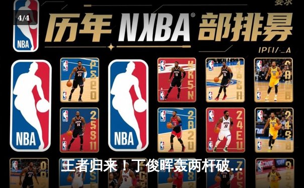 王者归来！丁俊晖轰两杆破百逆转奥沙利文 首夺上海大师赛冠军 - 4