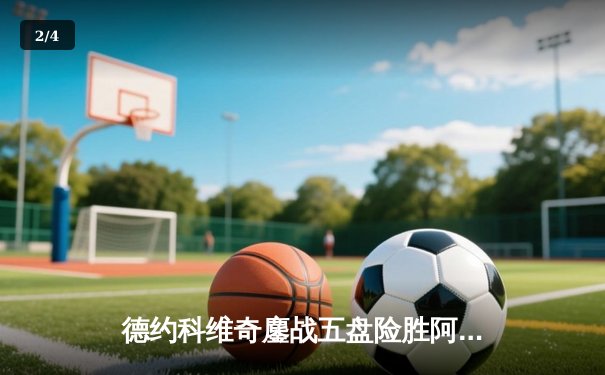 德约科维奇鏖战五盘险胜阿尔卡拉斯 第47次挺进大满贯四强 - 2