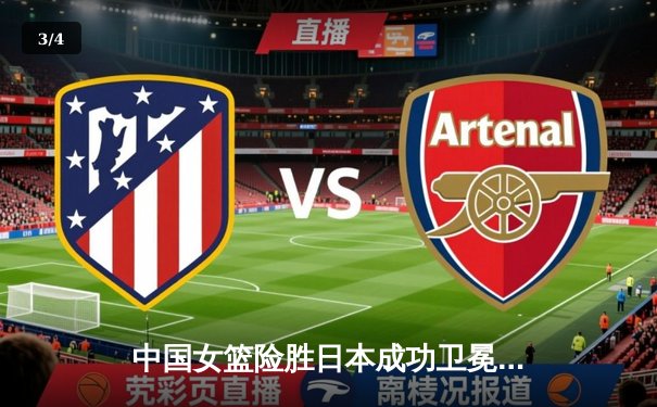 中国女篮险胜日本成功卫冕 韩旭23+12统治内线斩获亚洲杯MVP - 3