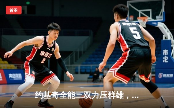 约基奇全能三双力压群雄，掘金主场加时险胜森林狼扳平系列赛